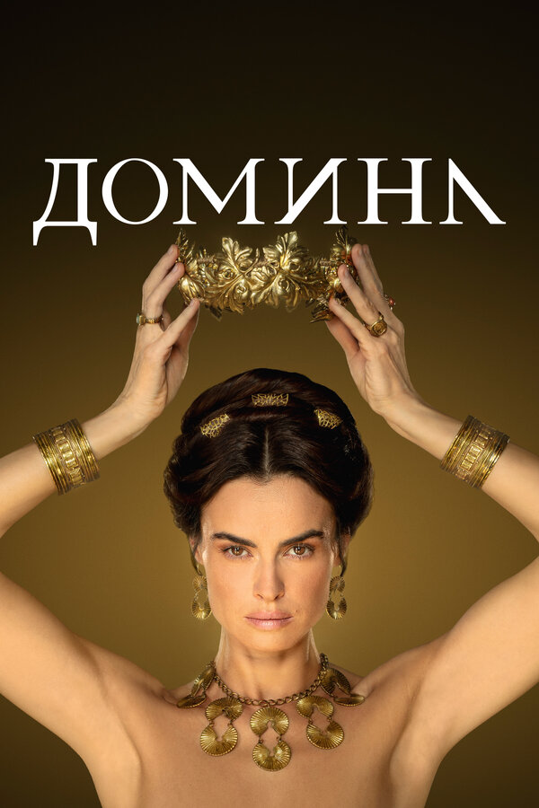 Домина 2021 постер
